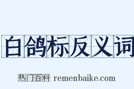 白鸽标反义词是什么意思的图片
